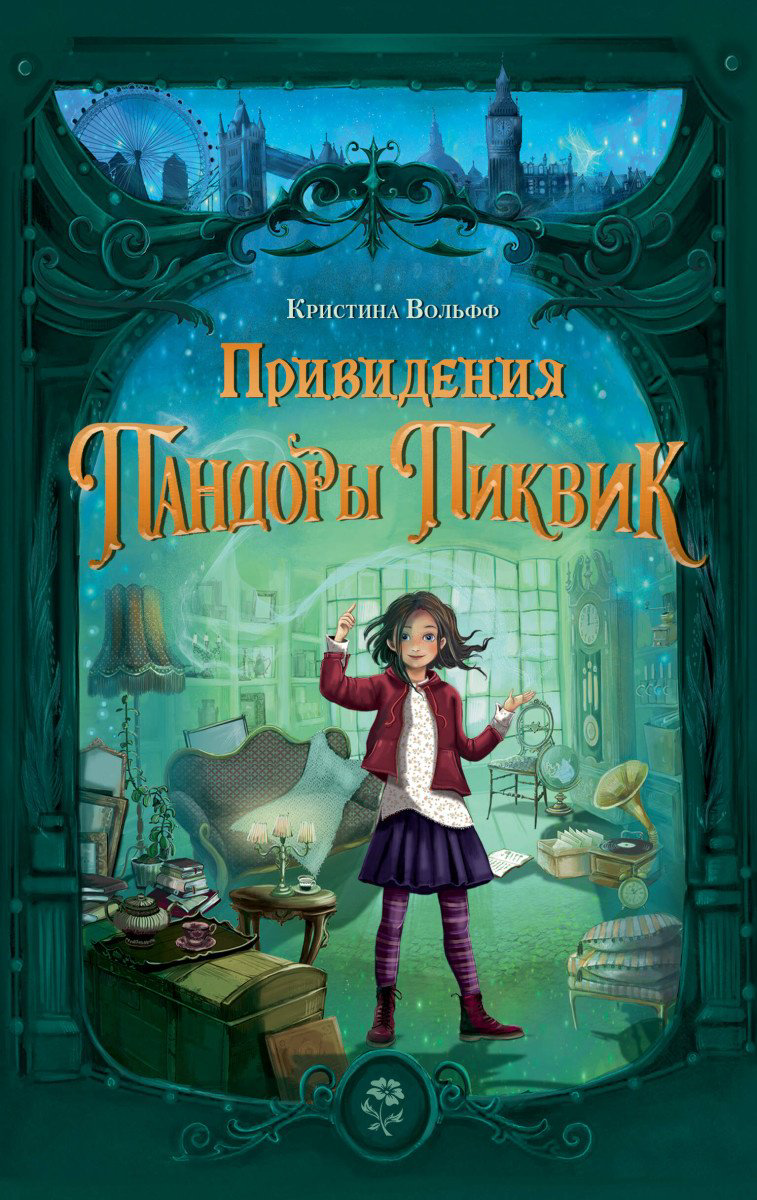 Книга Вольфф К.: Привидения Пандоры Пиквик купить,NaN