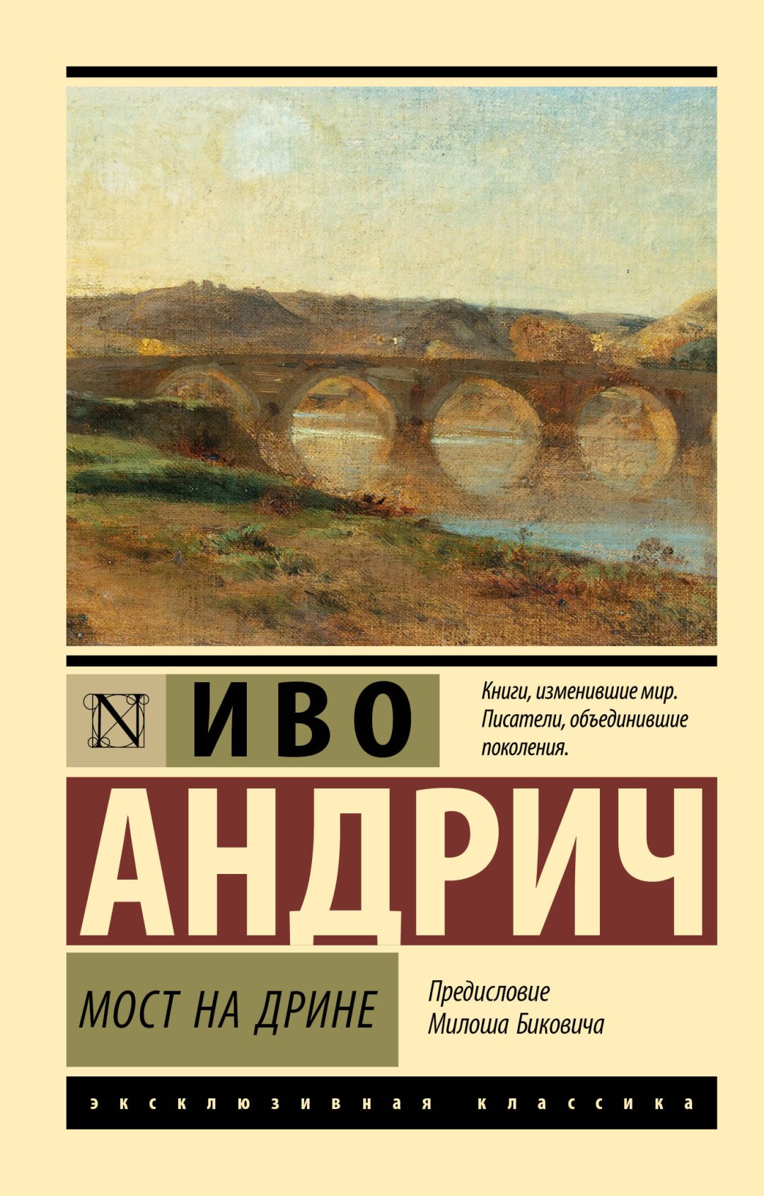 Книга Андрич И.: Мост на Дрине купить,NaN