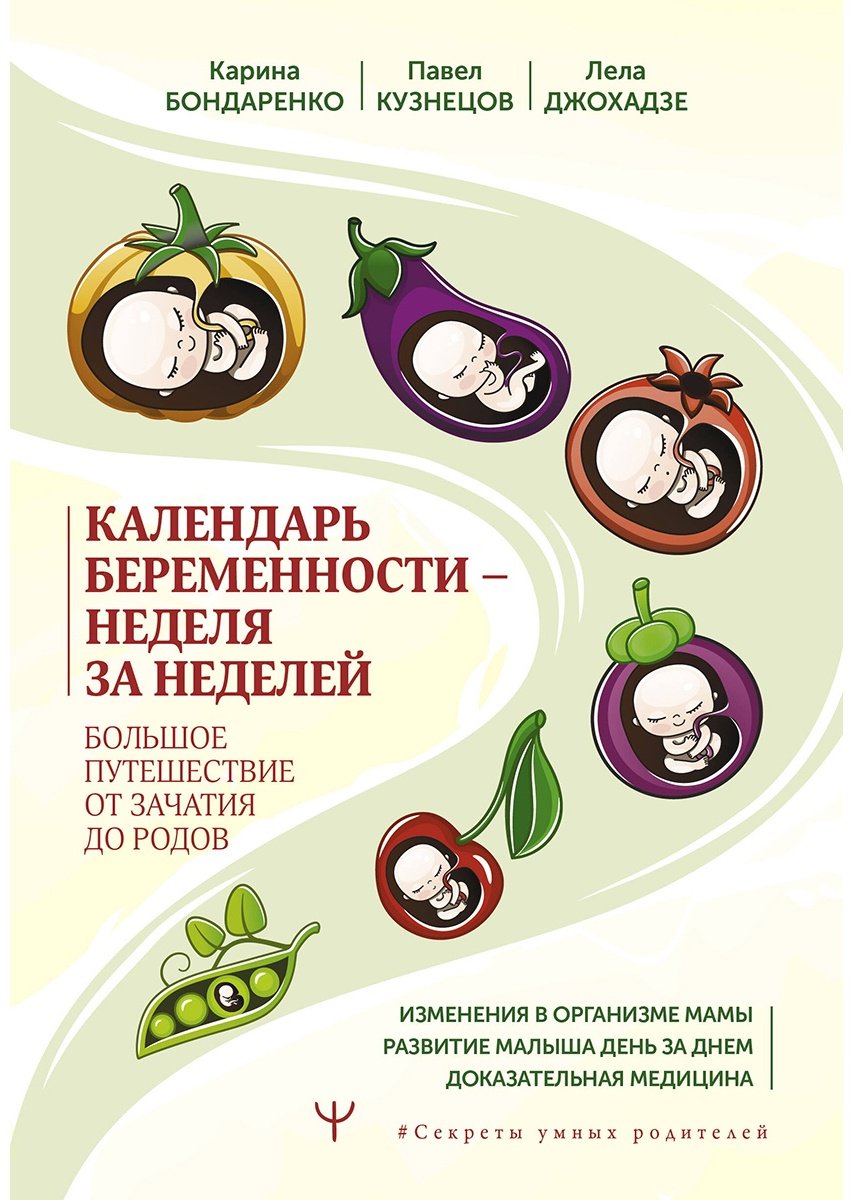 Книга Бондаренко К., Джохадзе Л., Кузнецов П.: Календарь беременности - неделя за неделей. Большое путешествие от зачатия до родов купить,NaN