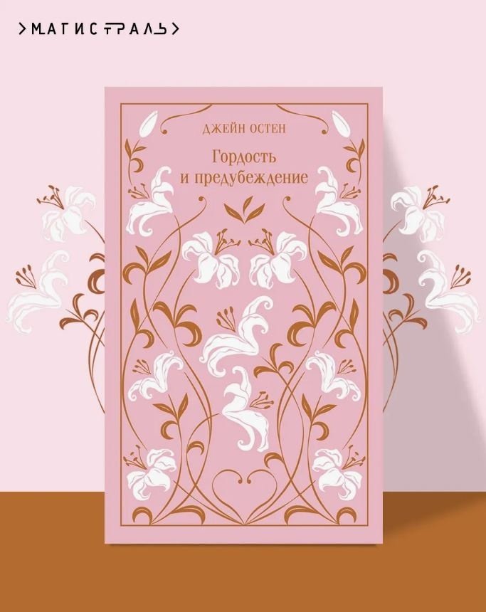 Книга Остин Дж.: Гордость и предубеждение. Подарочное издание купить,NaN