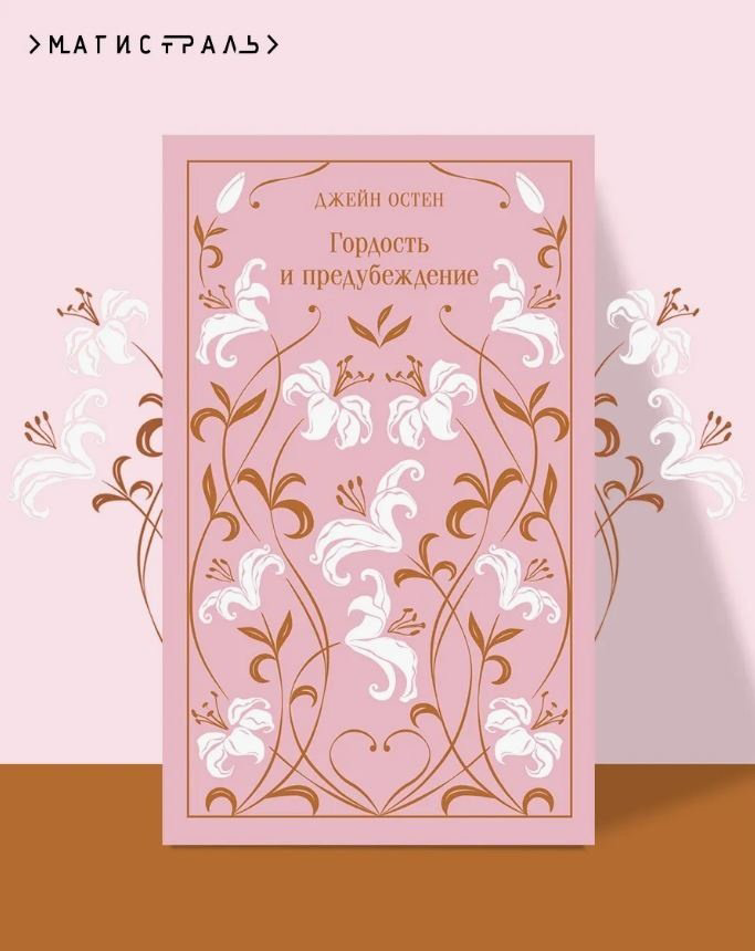 Книга Остин Дж.: Гордость и предубеждение. Подарочное издание купить,NaN