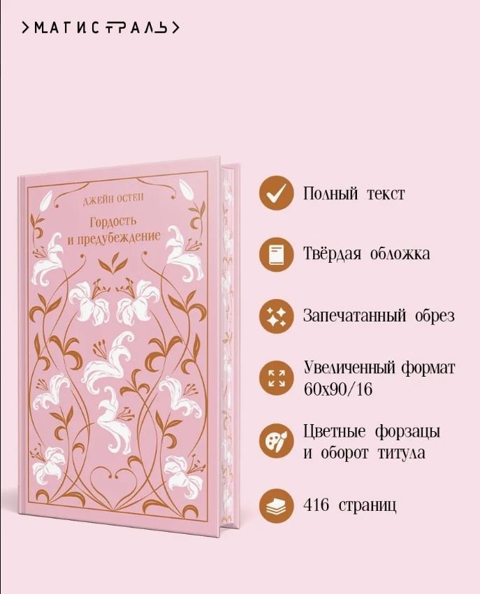 Книга Остин Дж.: Гордость и предубеждение. Подарочное издание купить,NaN