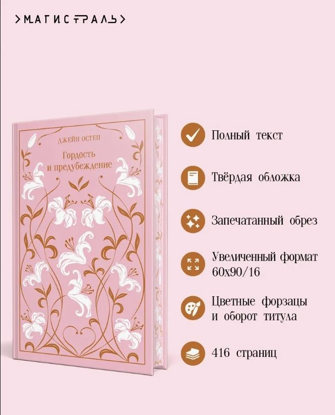 Книга Остин Дж.: Гордость и предубеждение. Подарочное издание купить,NaN