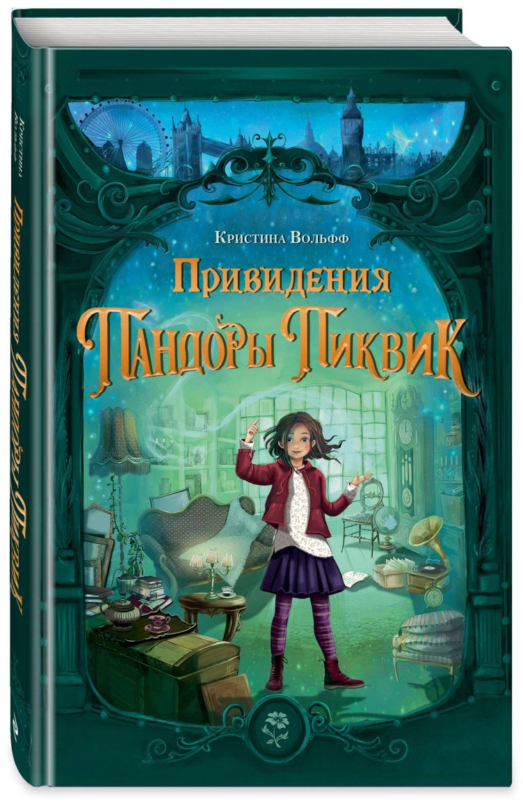 Книга Вольфф К.: Привидения Пандоры Пиквик купить,NaN