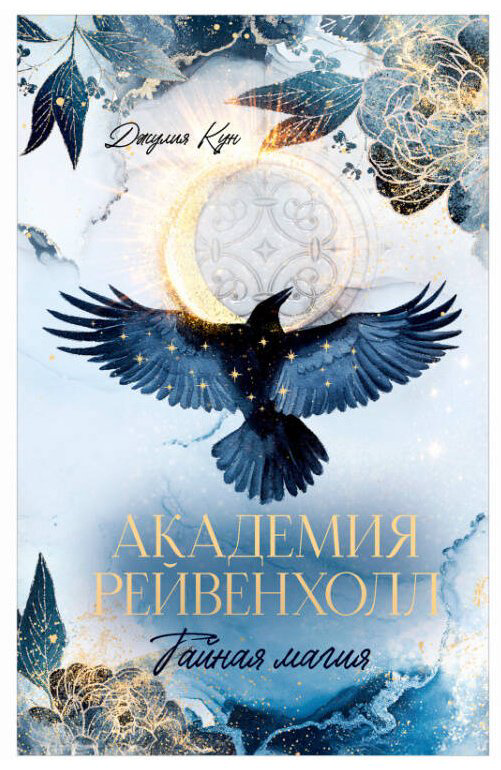 Книга Кун Дж.: Академия Рейвенхолл. Тайная магия купить,NaN