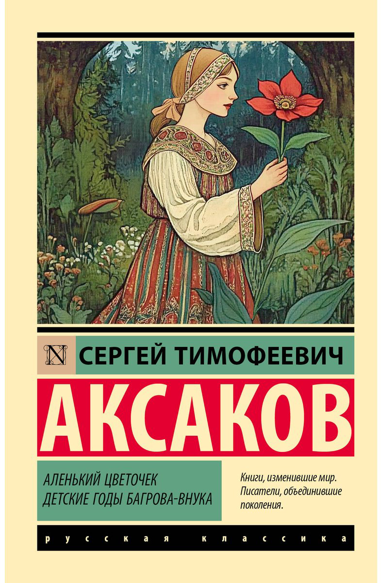 Книга Аксаков С. Т.: Аленький цветочек. Детские годы Багрова-внука купить,NaN