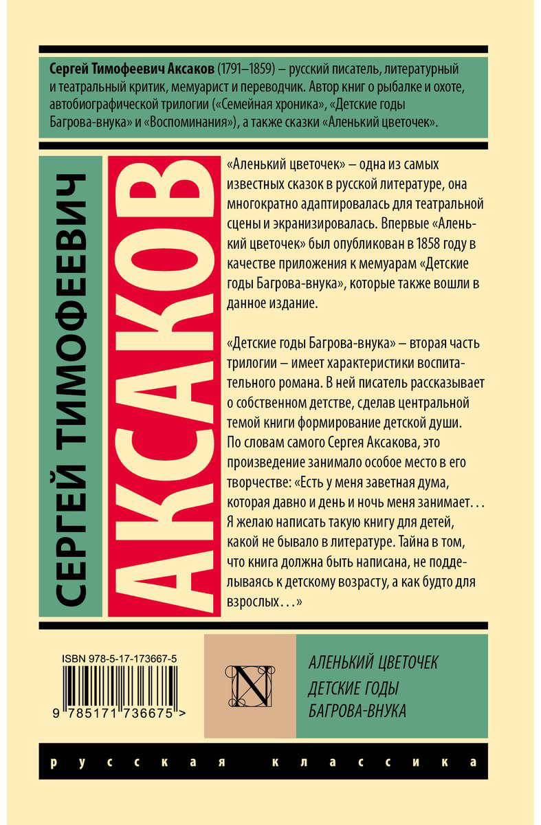 Книга Аксаков С. Т.: Аленький цветочек. Детские годы Багрова-внука купить,NaN