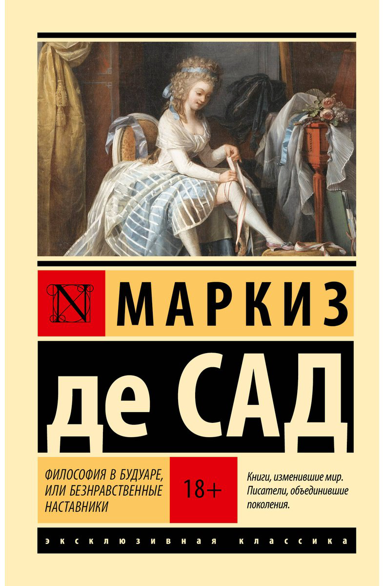 Книга Де Сад: Философия в будуаре, или Безнравственные наставники купить,NaN