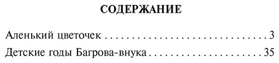 Книга Аксаков С. Т.: Аленький цветочек. Детские годы Багрова-внука купить,NaN