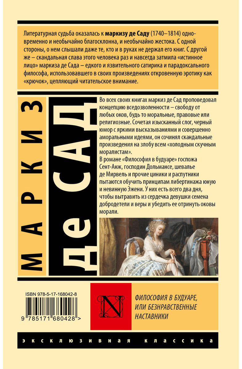 Книга Де Сад: Философия в будуаре, или Безнравственные наставники купить,NaN