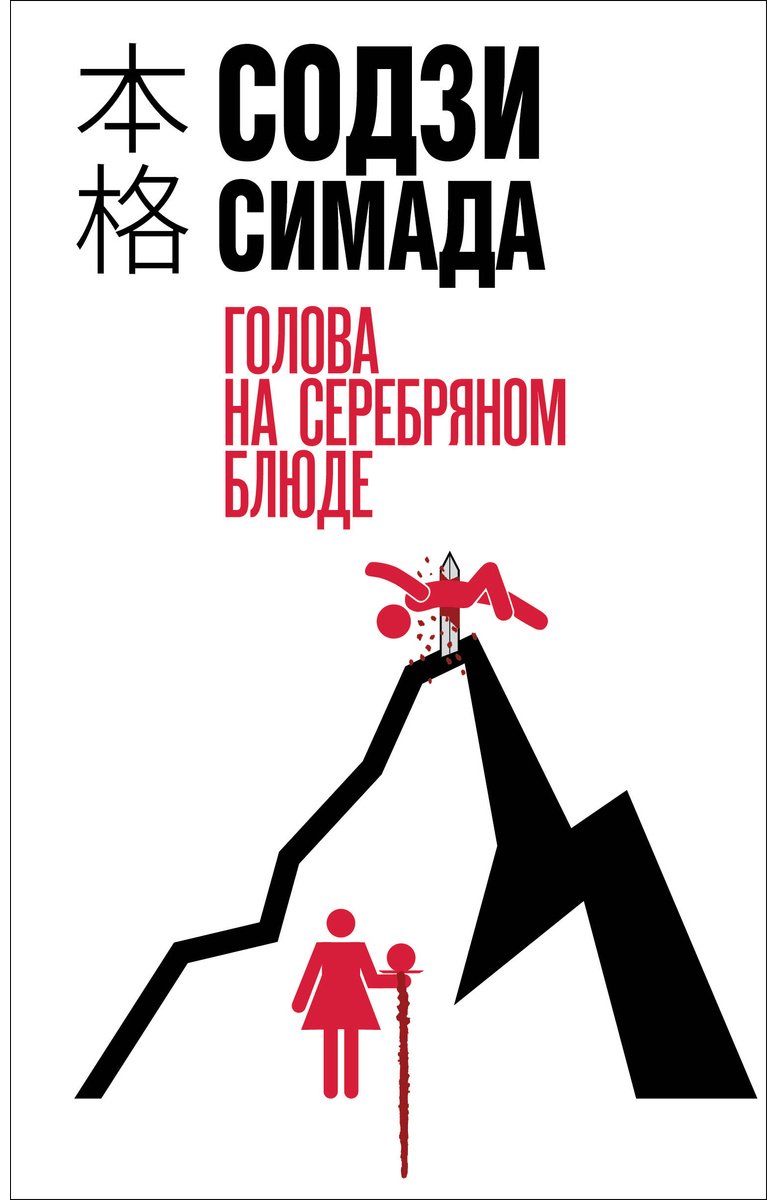 Книга Симада С.: Голова на серебряном блюде купить,NaN