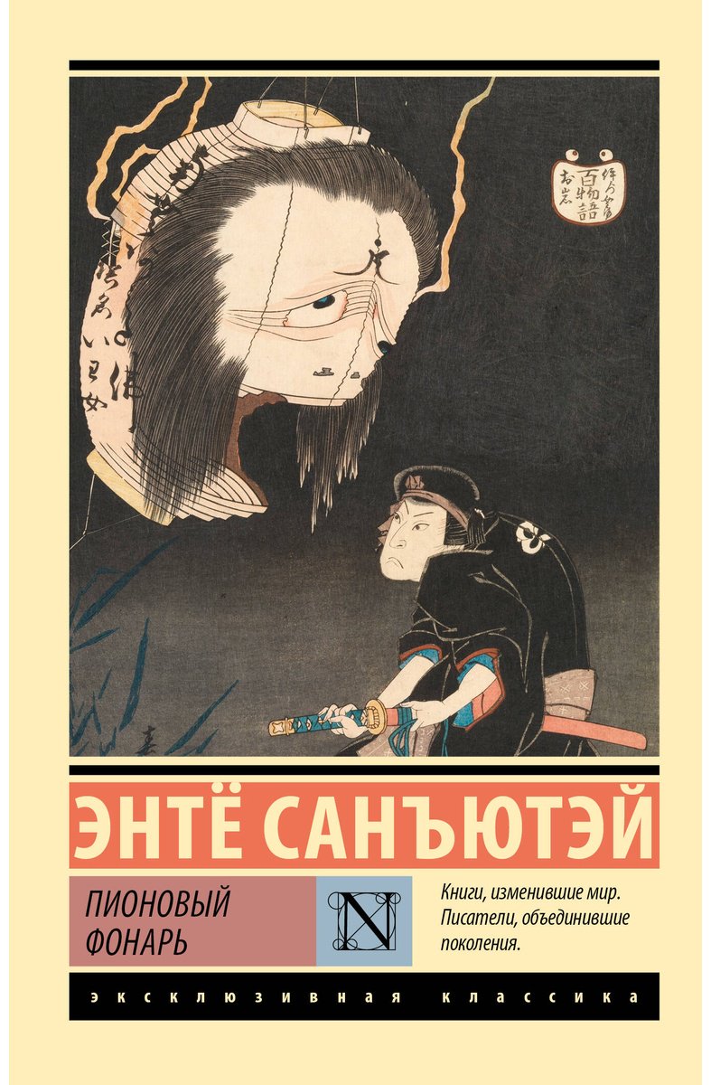 Книга Санъютэй Э.: Пионовый фонарь купить,NaN