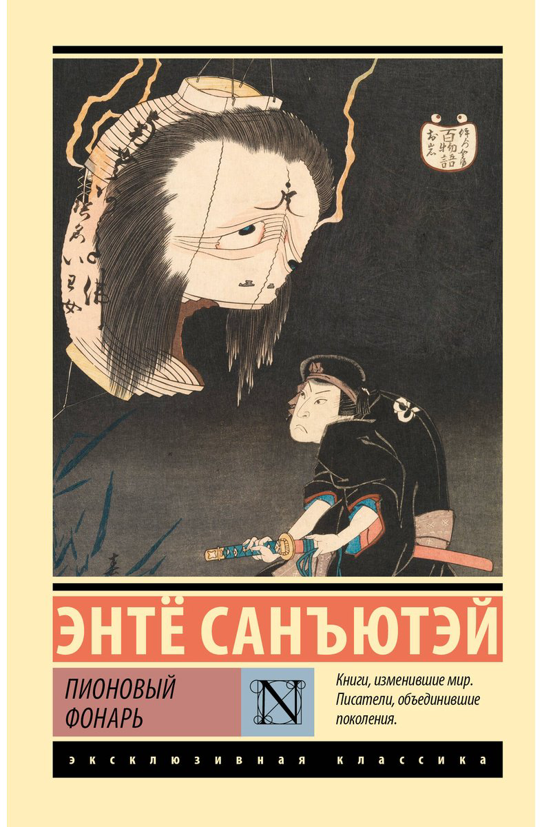 Книга Санъютэй Э.: Пионовый фонарь купить,NaN