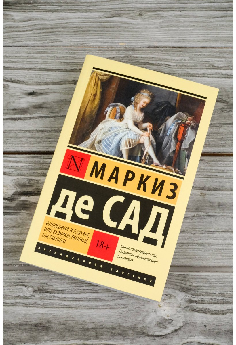 Книга Де Сад: Философия в будуаре, или Безнравственные наставники купить,NaN