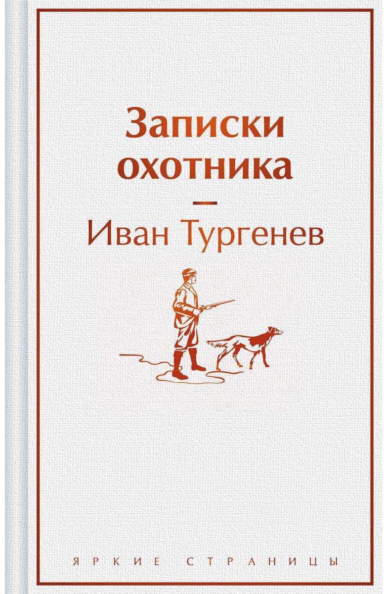 Книга Тургенев И.: Записки охотника купить,NaN