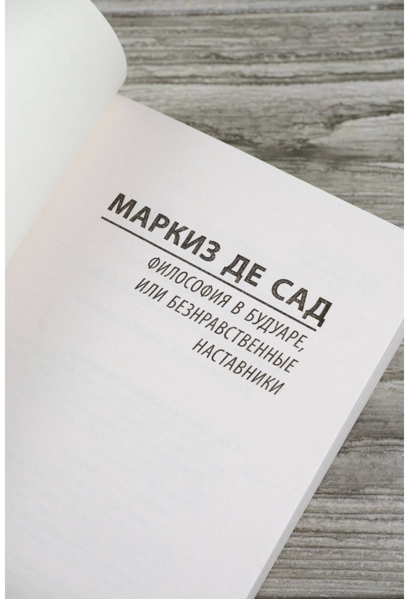 Книга Де Сад: Философия в будуаре, или Безнравственные наставники купить,NaN