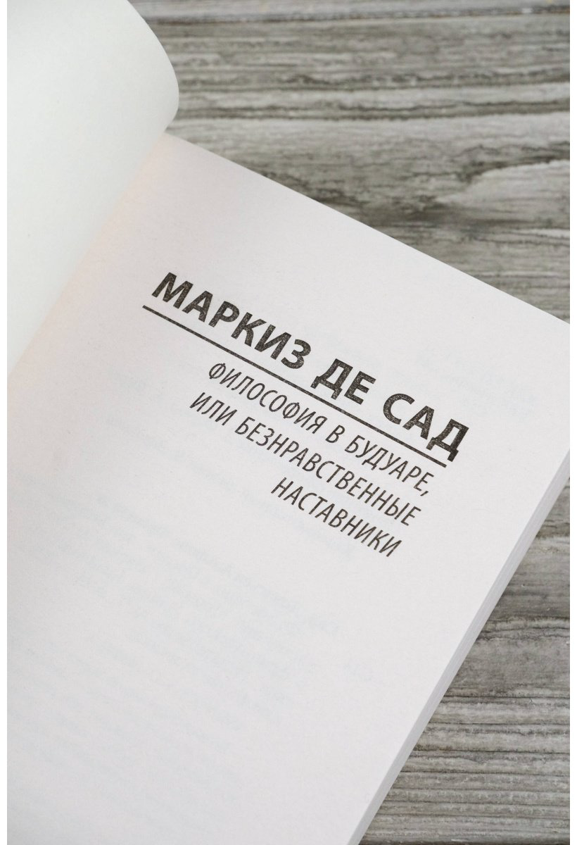 Книга Де Сад: Философия в будуаре, или Безнравственные наставники купить,NaN