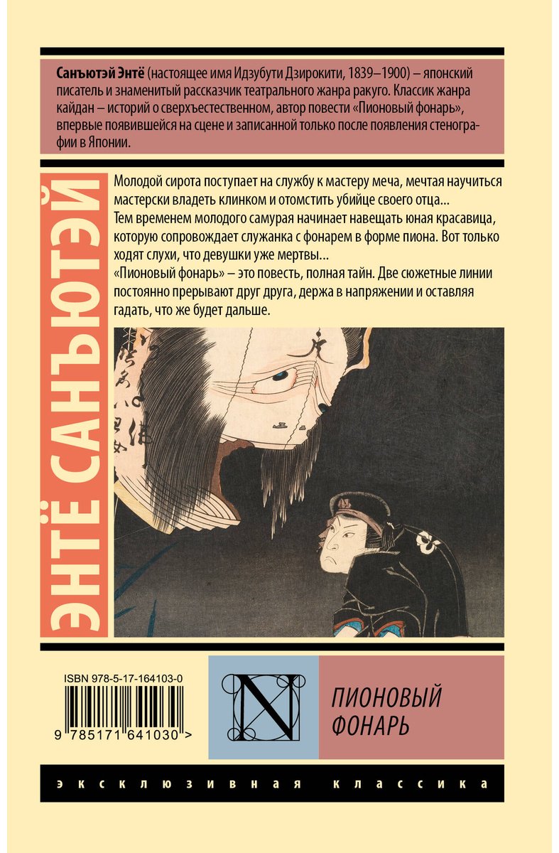 Книга Санъютэй Э.: Пионовый фонарь купить,NaN