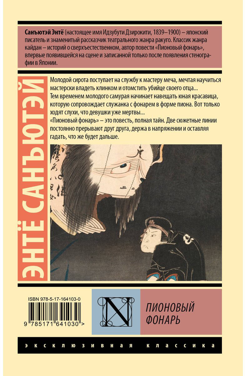 Книга Санъютэй Э.: Пионовый фонарь купить,NaN