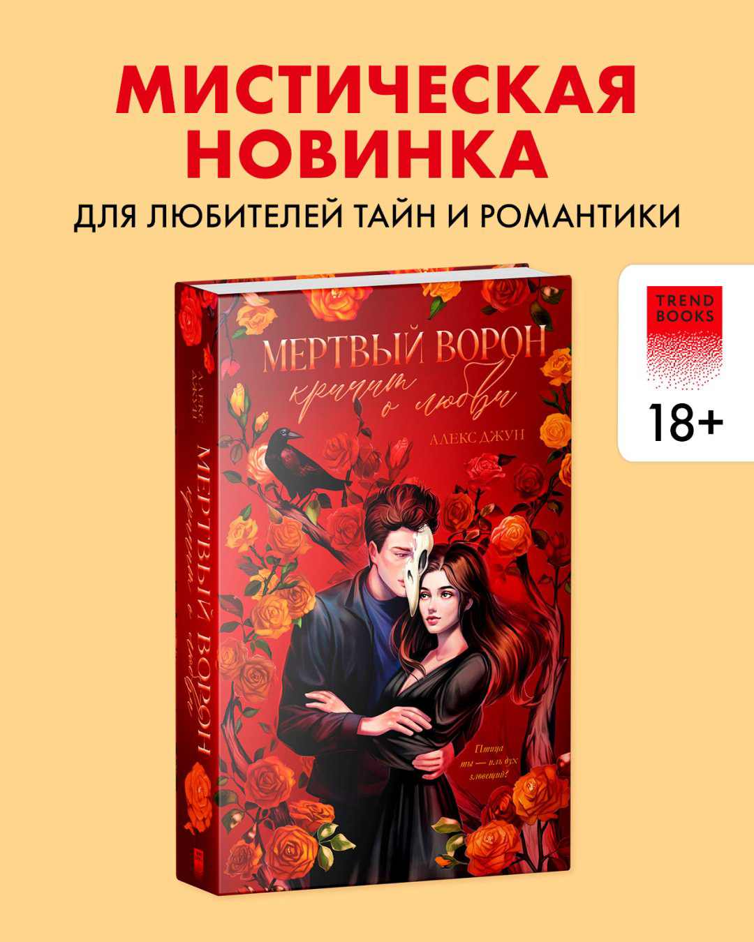 Книга Джун А.: Мертвый ворон кричит о любви купить,NaN