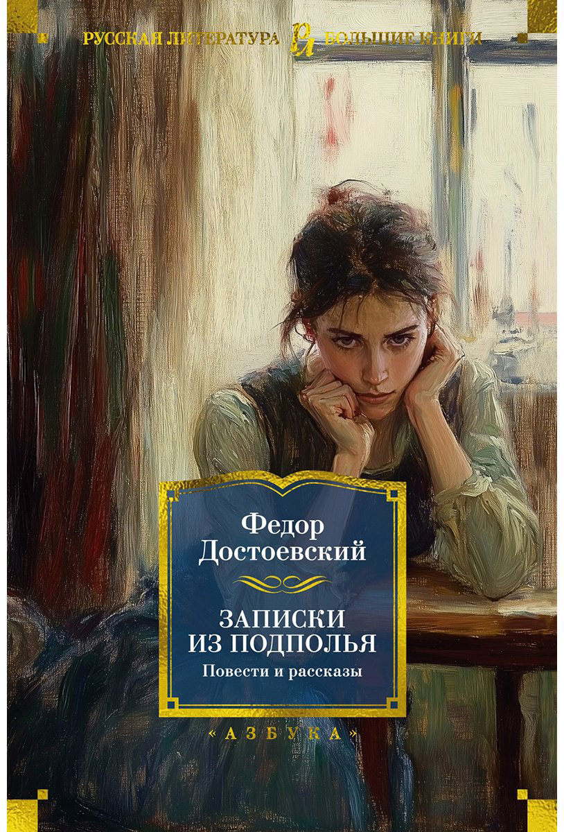 Книга Достоевский Ф. М.: Записки из подполья. Повести и рассказы купить,NaN
