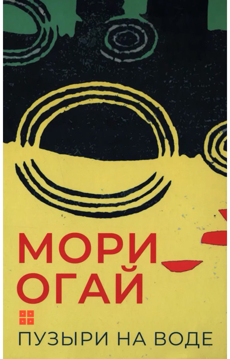 Книга Мори О.: Пузыри на воде. Сборник рассказов купить,NaN