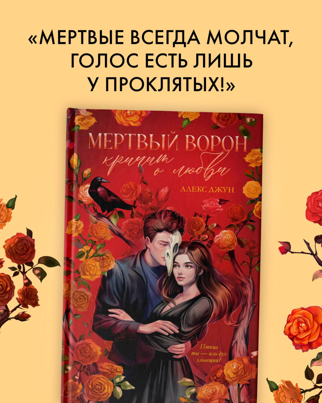 Книга Джун А.: Мертвый ворон кричит о любви купить,NaN