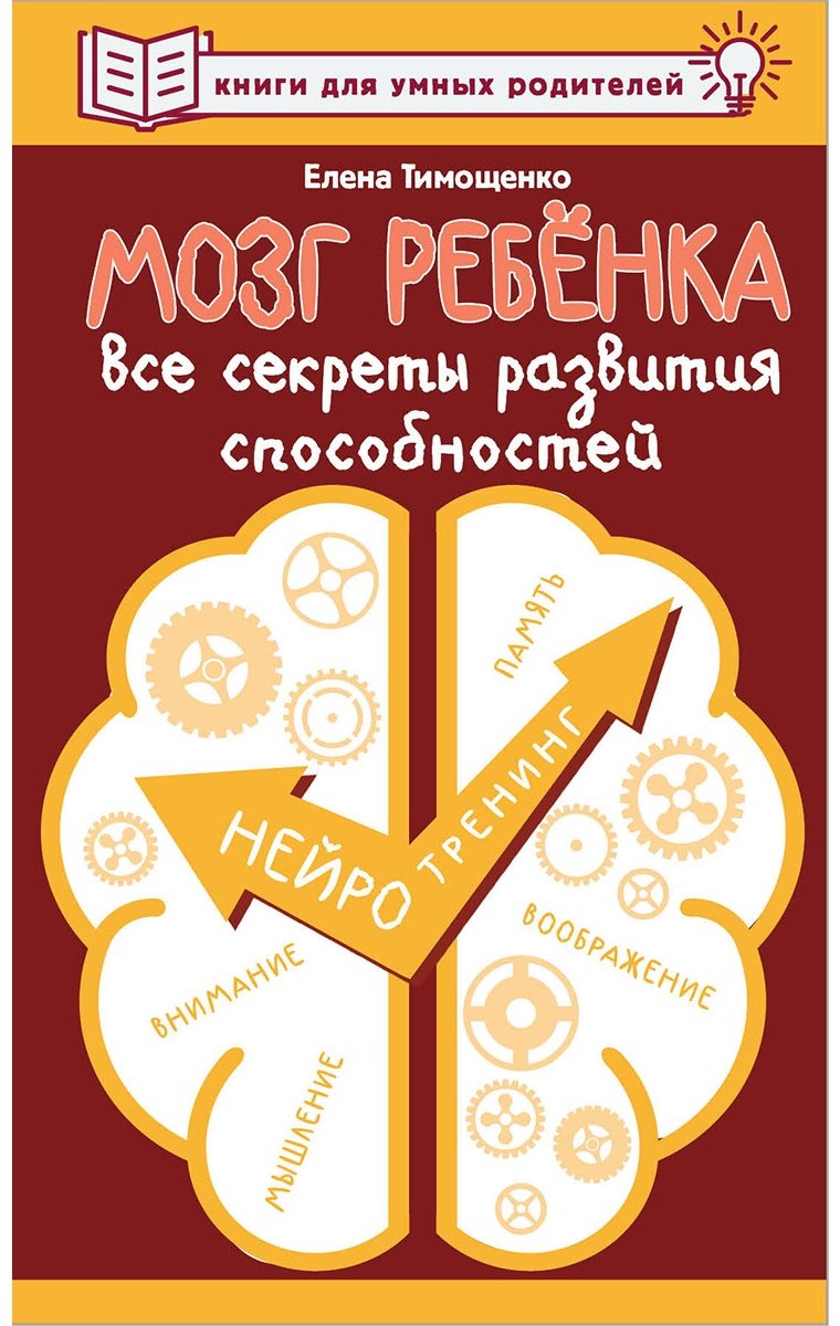 Книга Тимощенко Е.: Мозг ребенка. Все секреты развития способностей купить,NaN