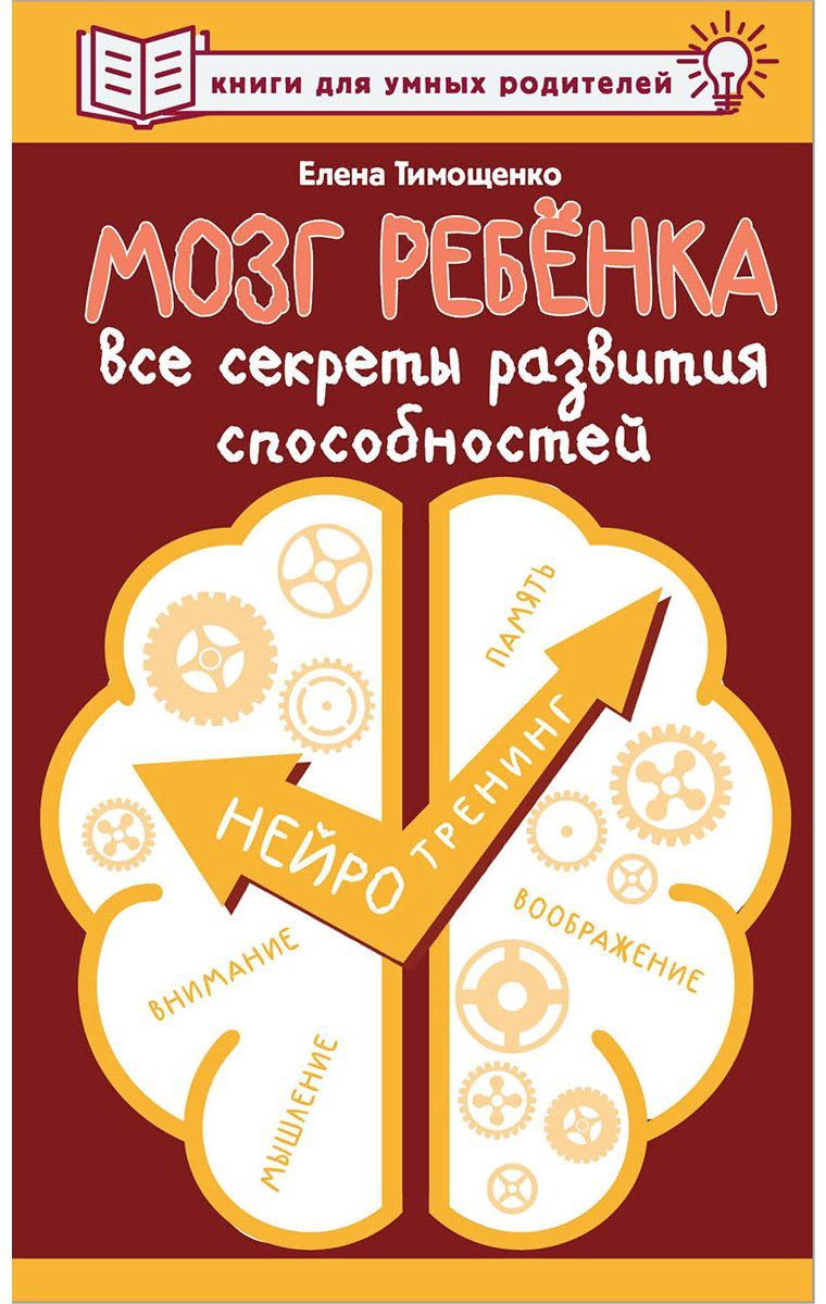 Книга Тимощенко Е.: Мозг ребенка. Все секреты развития способностей купить,NaN