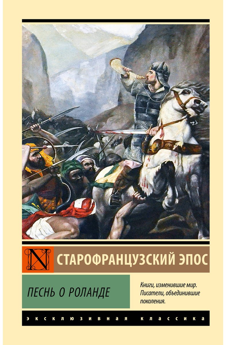 Книга Без автора: Песнь о Роланде купить,NaN