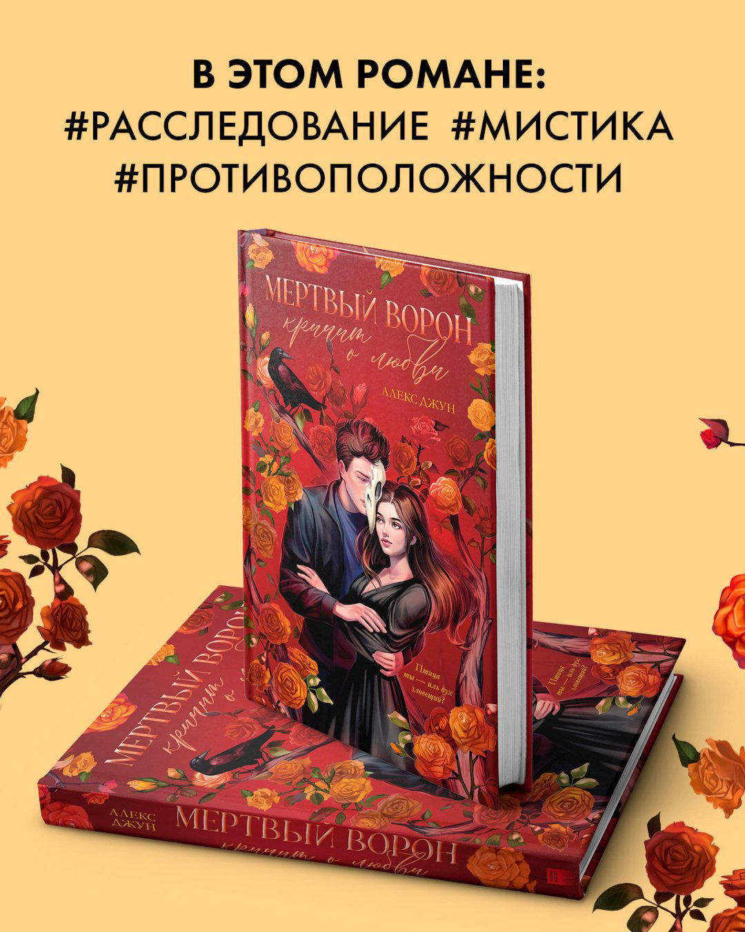 Книга Джун А.: Мертвый ворон кричит о любви купить,NaN