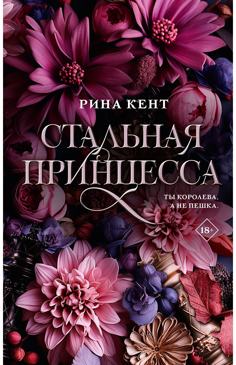 Книга Кент Р.: Стальная принцесса купить,NaN