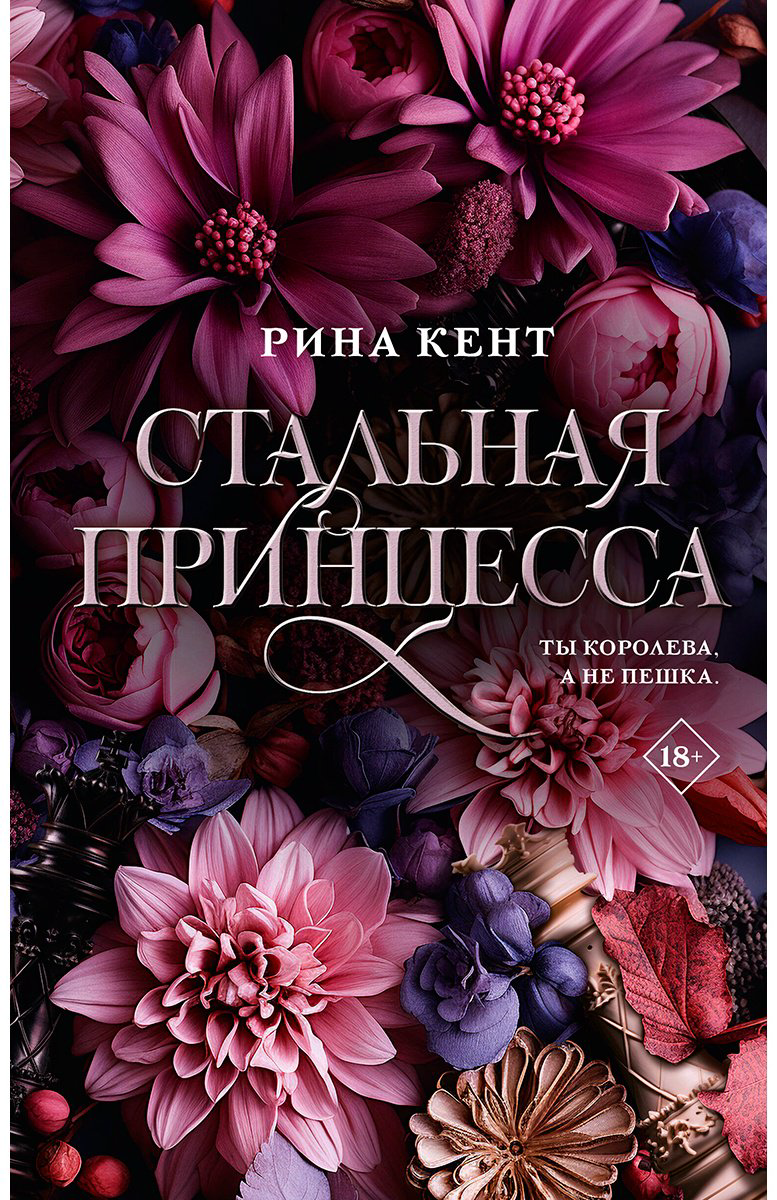 Книга Кент Р.: Стальная принцесса купить,NaN
