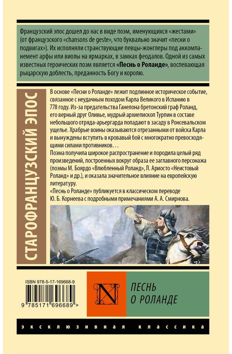 Книга Без автора: Песнь о Роланде купить,NaN