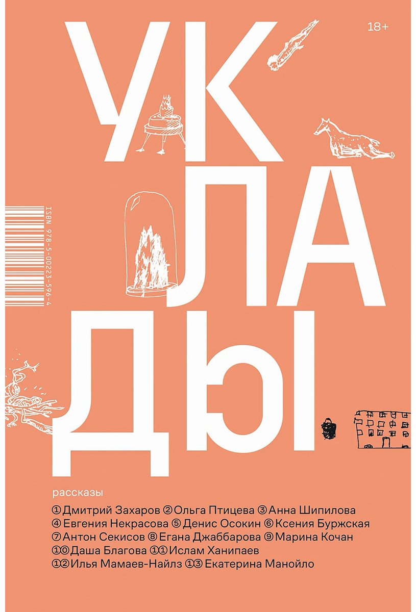 Книга Уклады: рассказы илл.&nbsp;А. Р. Шишкин-Хокусай купить,NaN