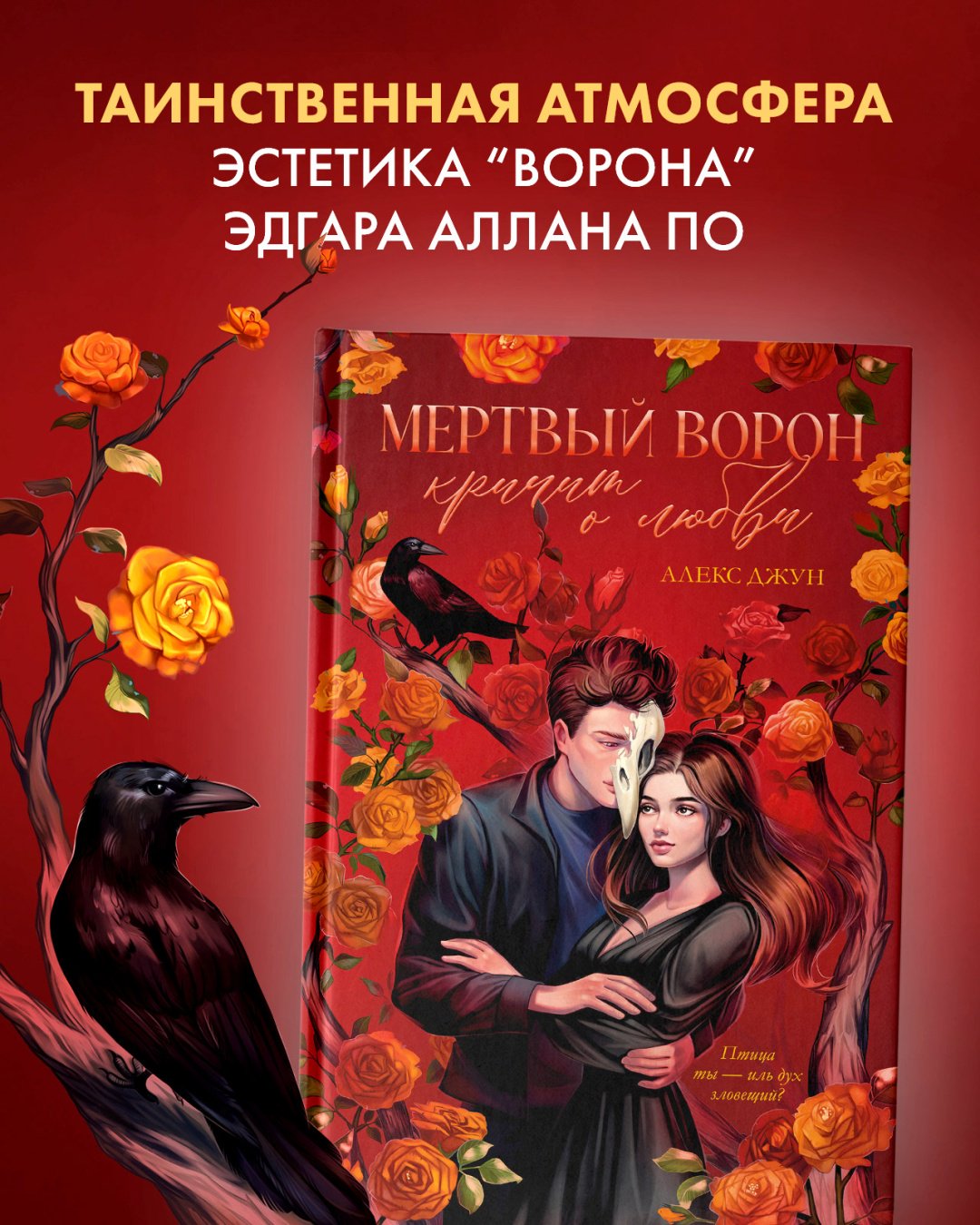 Книга Джун А.: Мертвый ворон кричит о любви купить,NaN