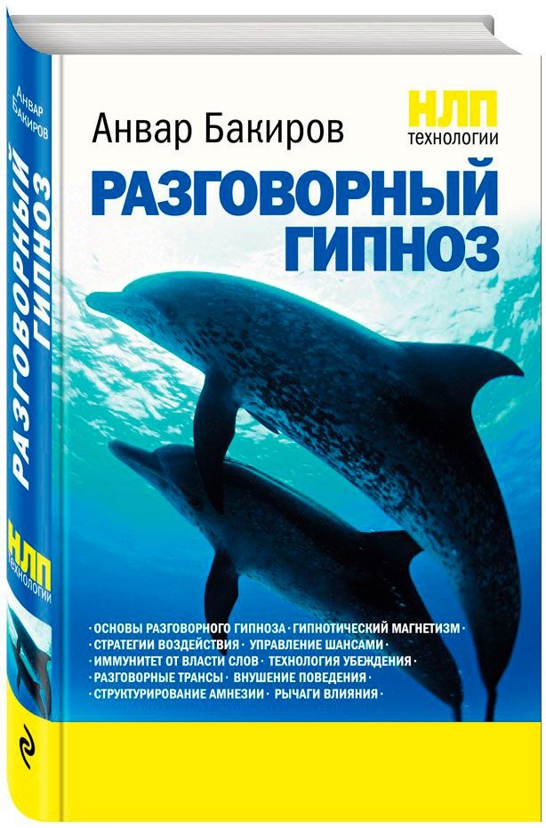 Книга Бакиров А.К.: НЛП-технологии: Разговорный гипноз купить,NaN