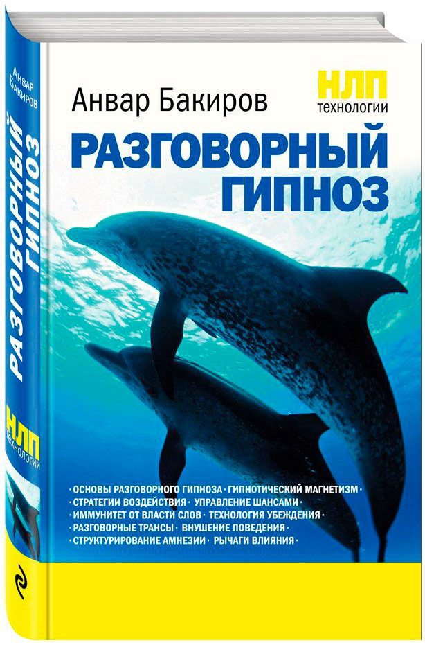 Книга Бакиров А.К.: НЛП-технологии: Разговорный гипноз купить,NaN
