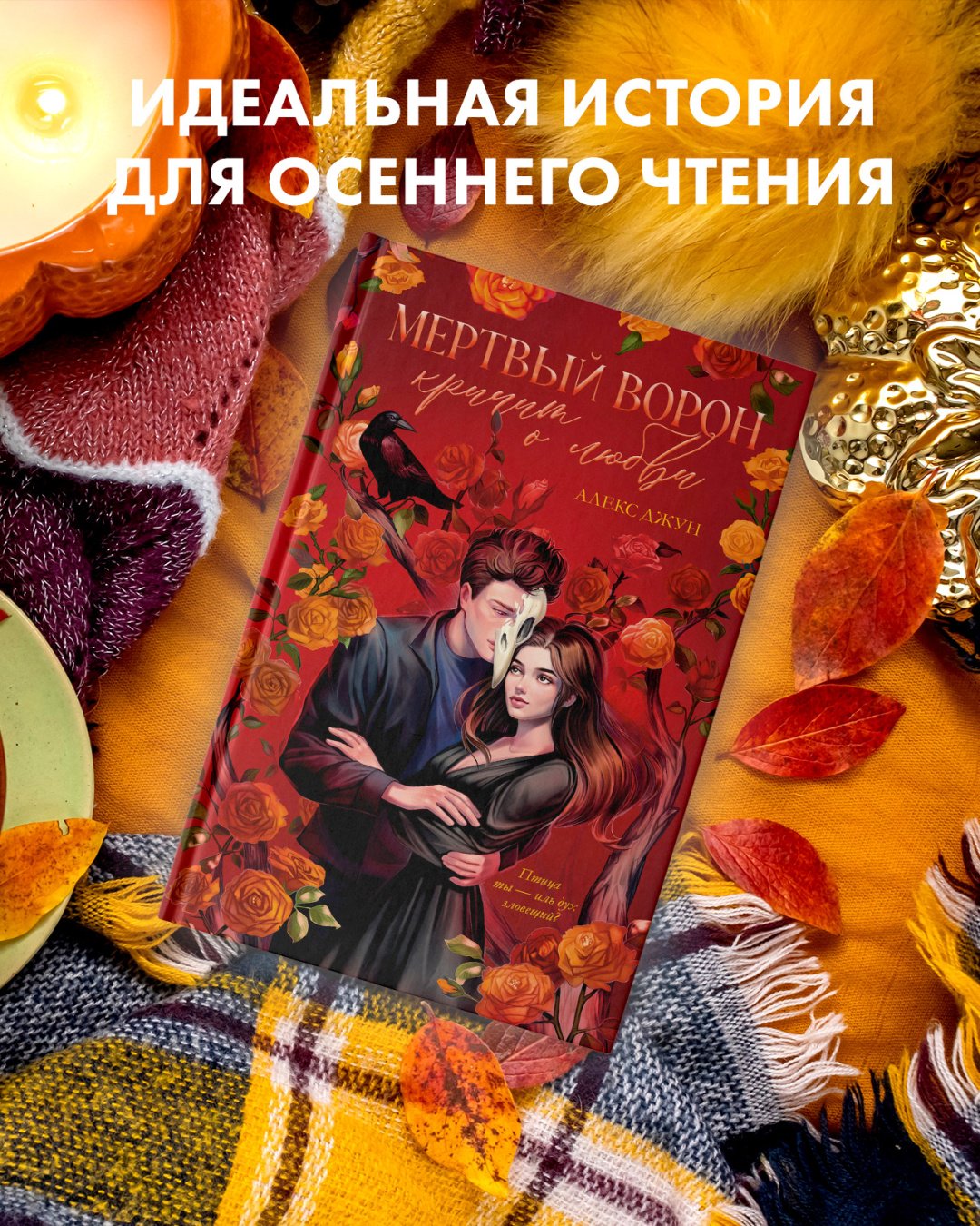 Книга Джун А.: Мертвый ворон кричит о любви купить,NaN