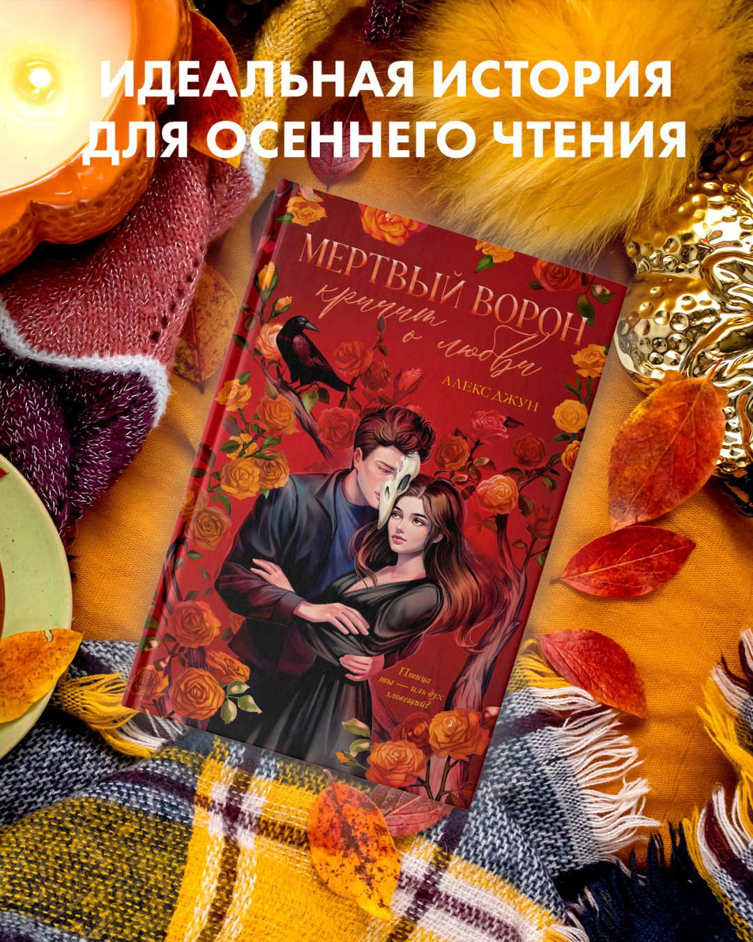 Книга Джун А.: Мертвый ворон кричит о любви купить,NaN