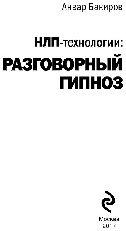 Книга Бакиров А.К.: НЛП-технологии: Разговорный гипноз купить,NaN