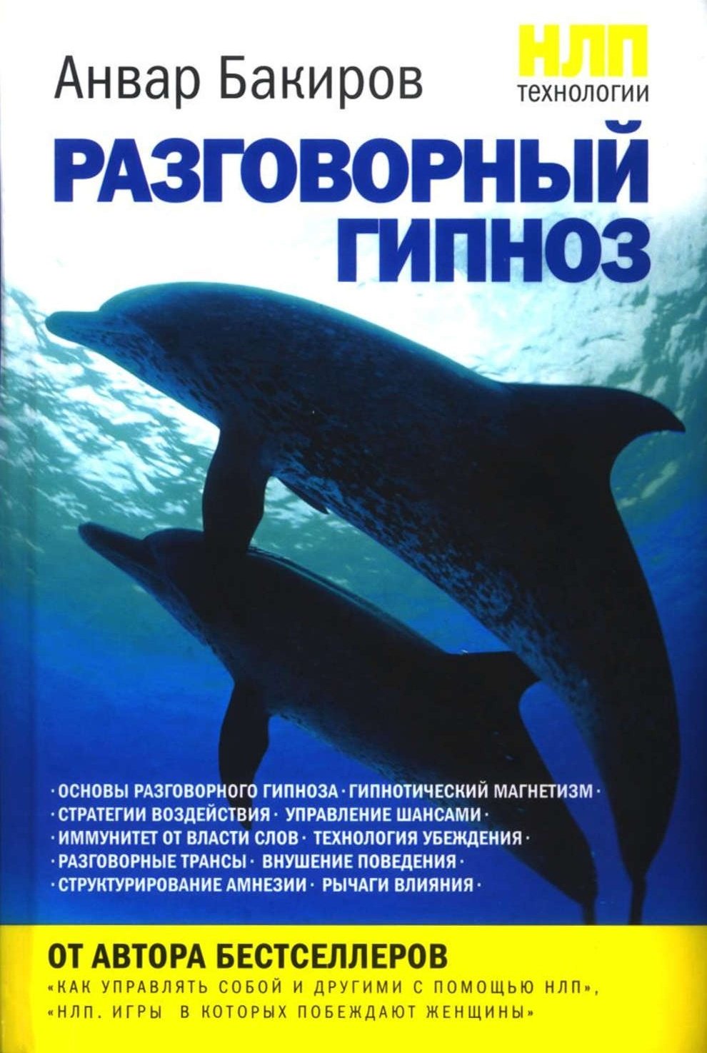 Книга Бакиров А.К.: НЛП-технологии: Разговорный гипноз купить,NaN
