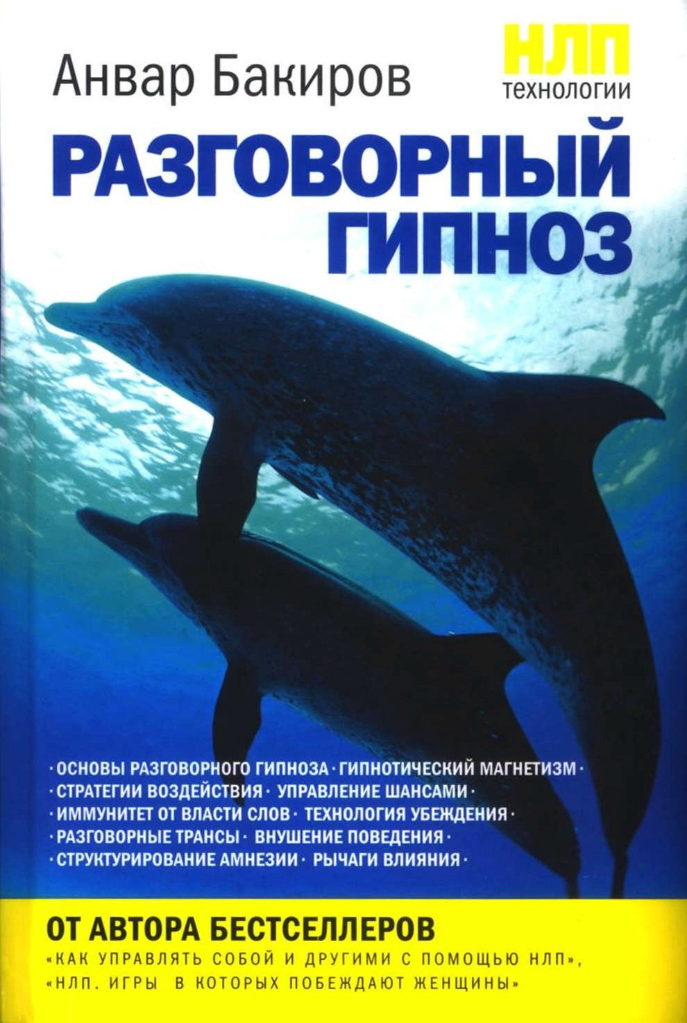 Книга Бакиров А.К.: НЛП-технологии: Разговорный гипноз купить,NaN