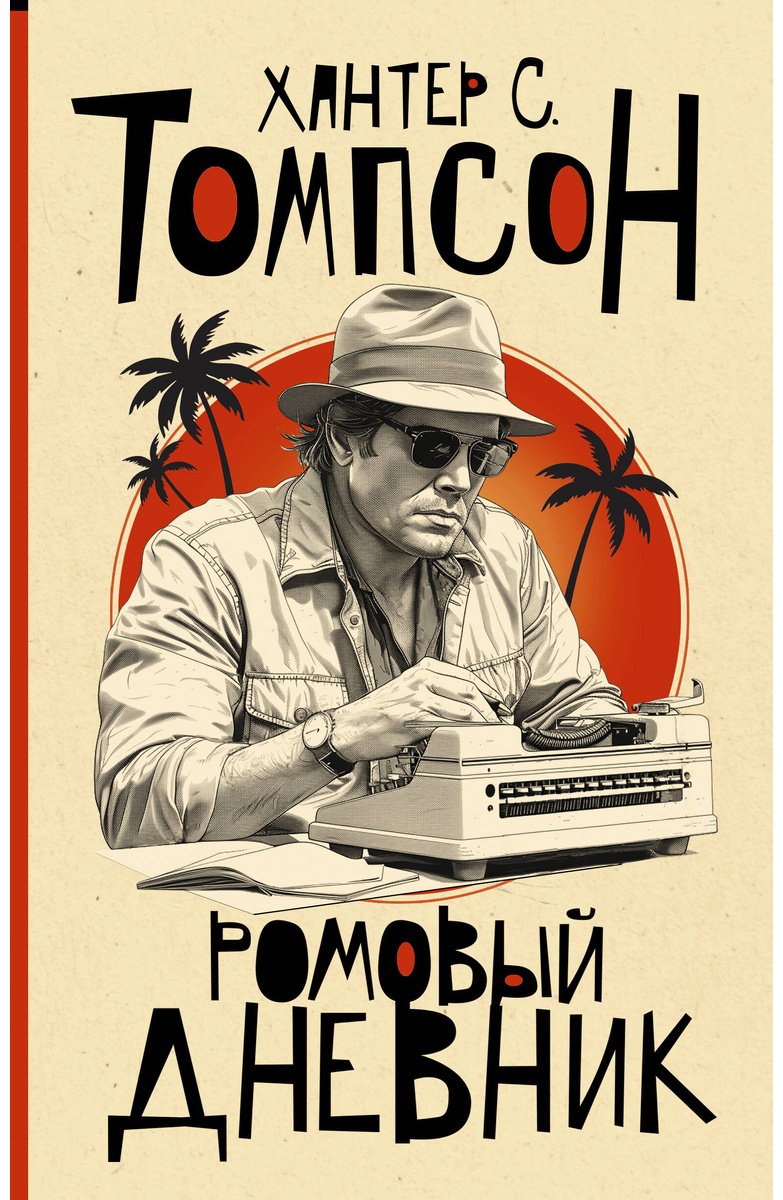 Книга Томпсон Х. С.: Ромовый дневник купить,NaN