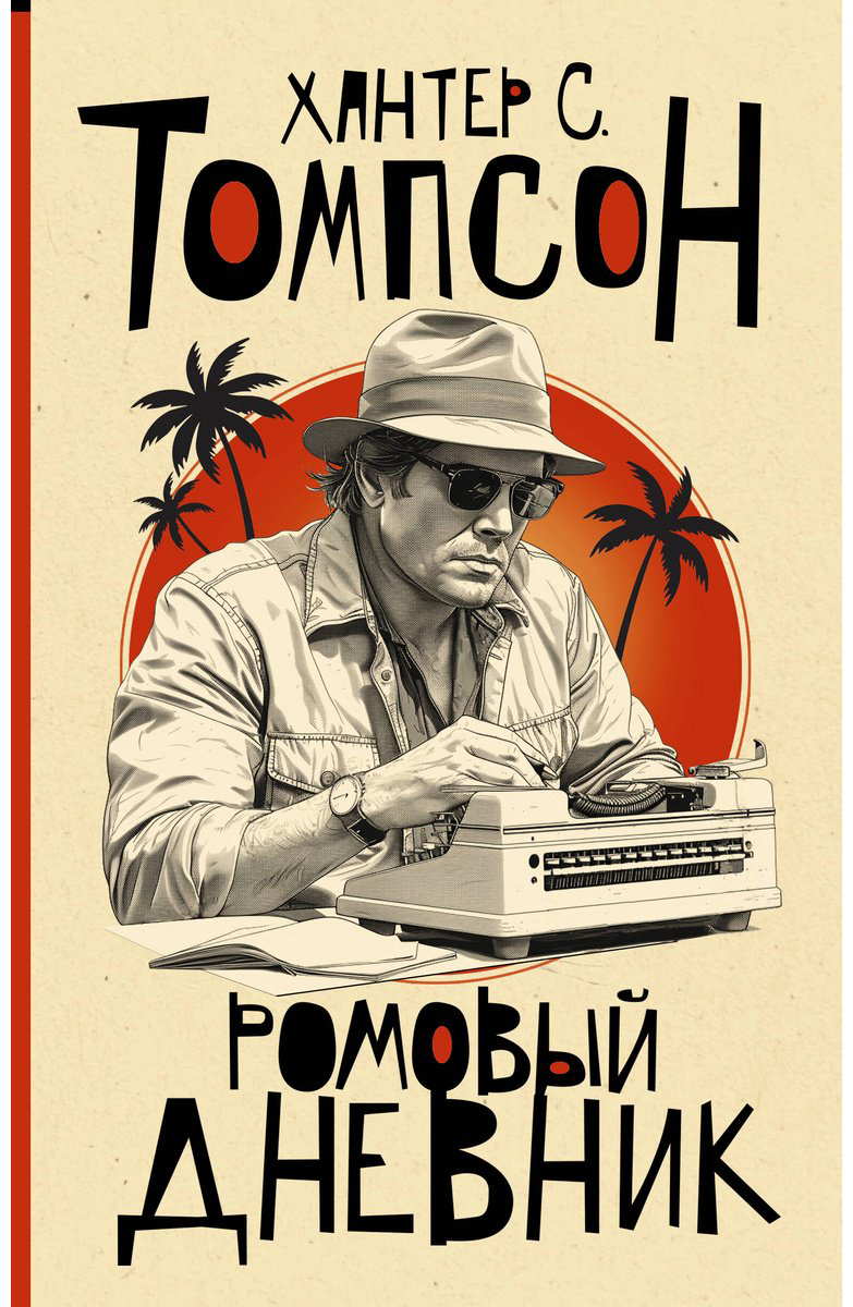 Книга Томпсон Х. С.: Ромовый дневник купить,NaN