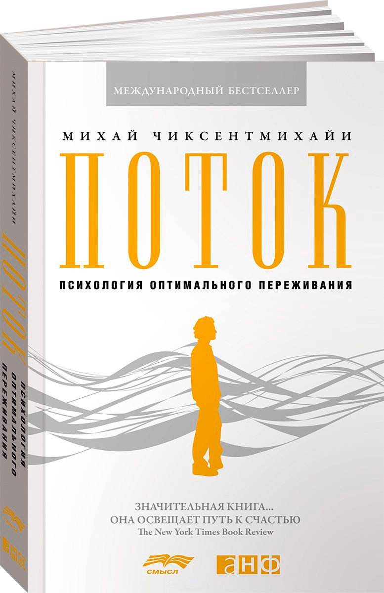 Книга Без автора: Чиксентмихайи М.: Поток: Психология оптимального переживания купить,NaN