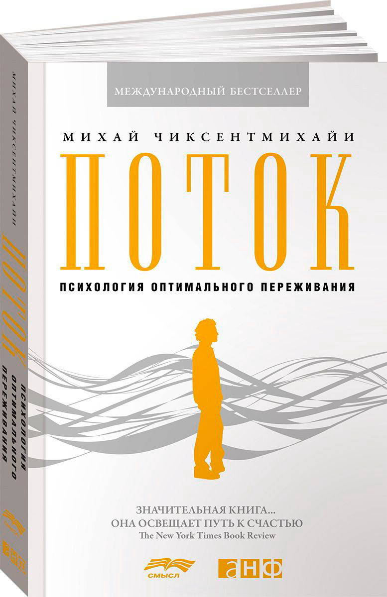 Книга Без автора: Чиксентмихайи М.: Поток: Психология оптимального переживания купить,NaN