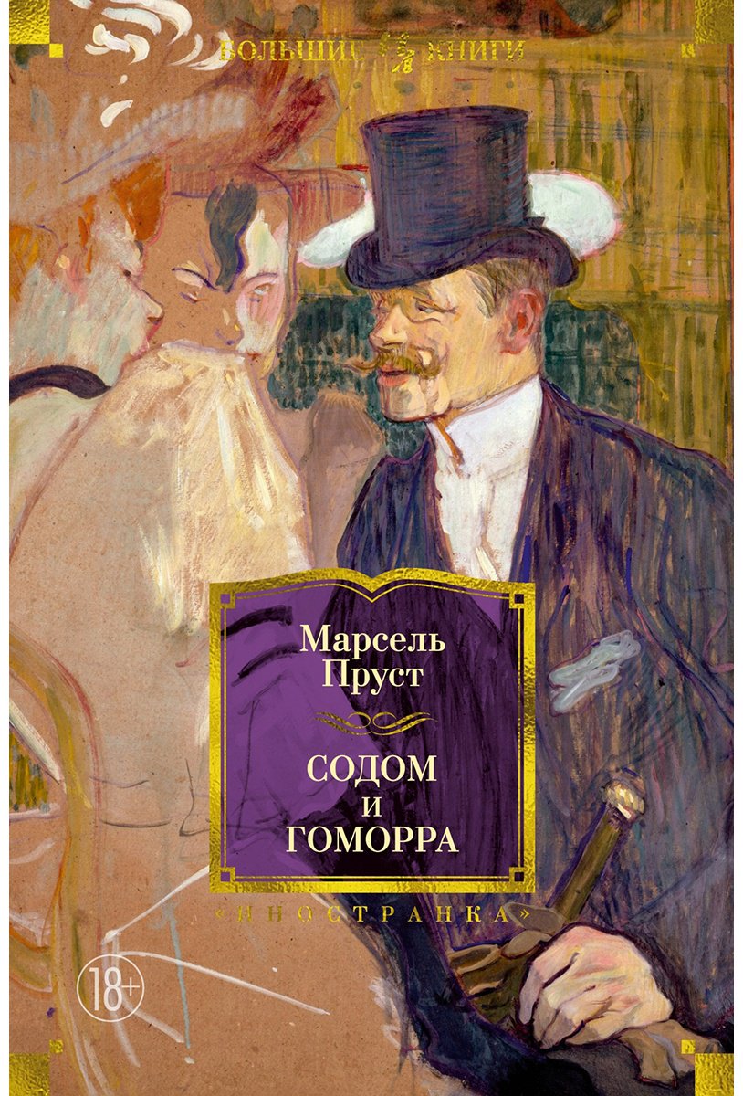 Книга Пруст М.: Содом и Гоморра купить,NaN