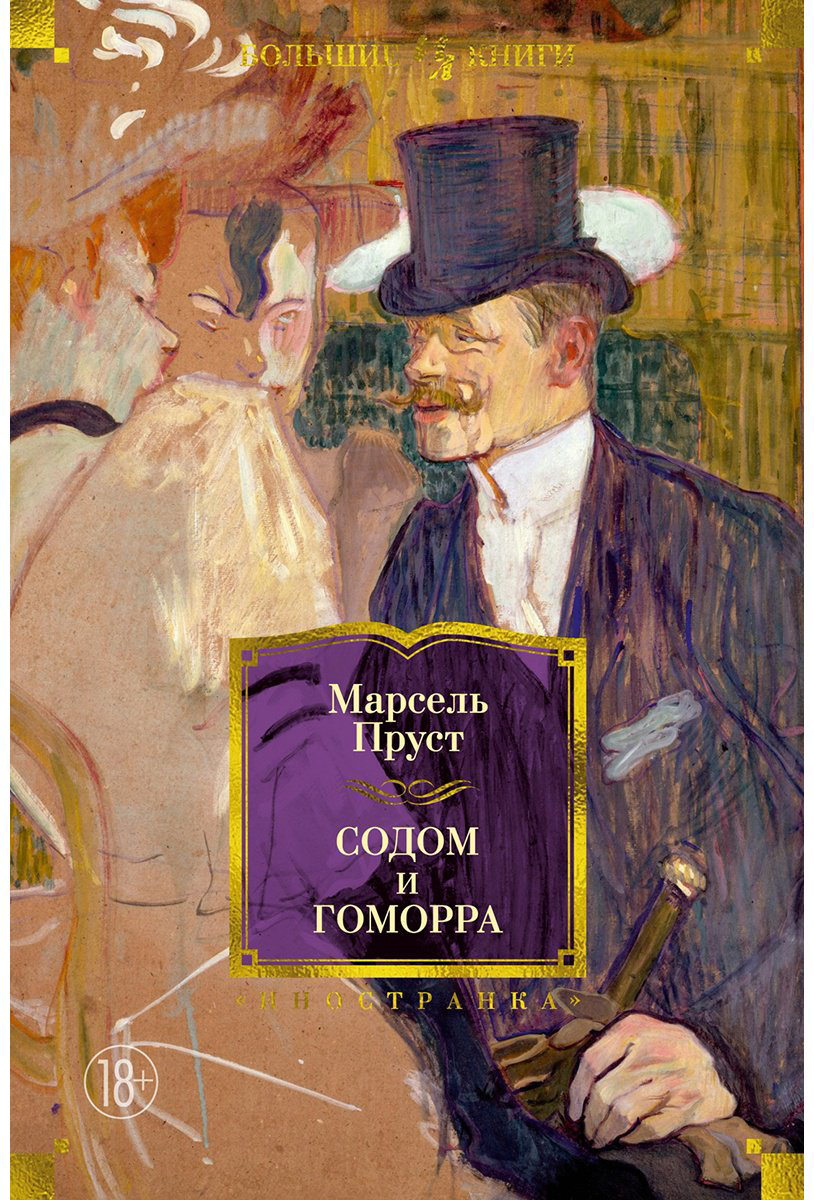 Книга Пруст М.: Содом и Гоморра купить,NaN