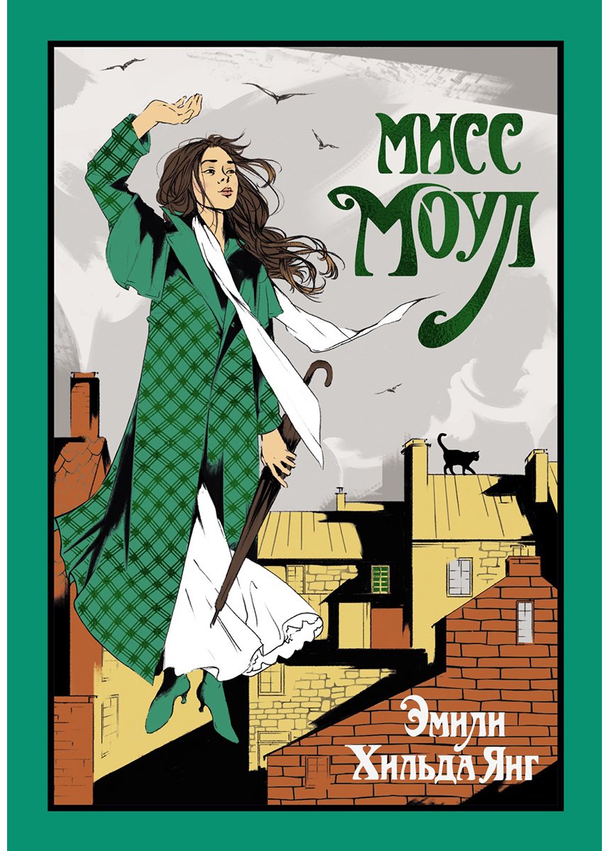 Книга Янг Э. Х.: Мисс Моул купить,NaN